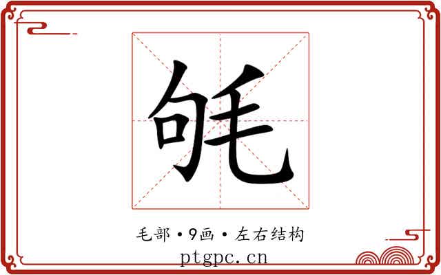 㲒 㲒