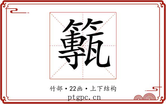 𥶸