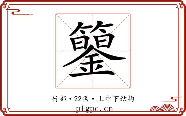 𥷍