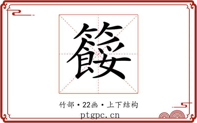 𥷓