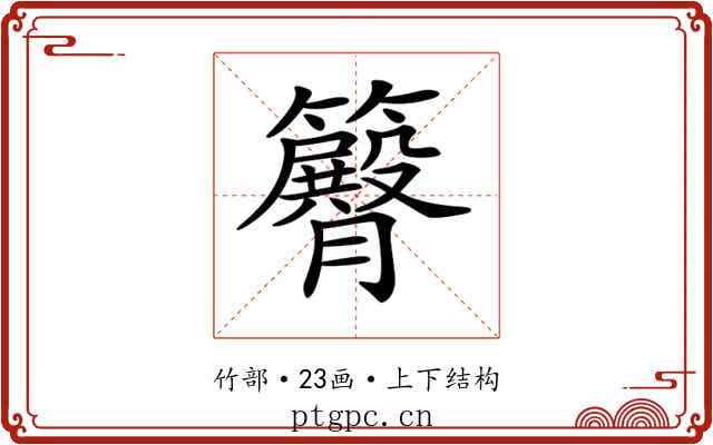 𥷝