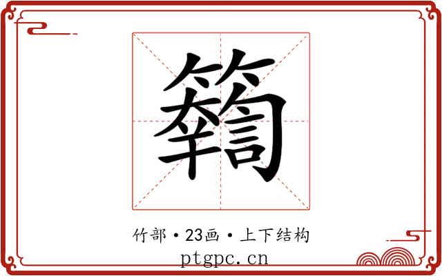 𥷤