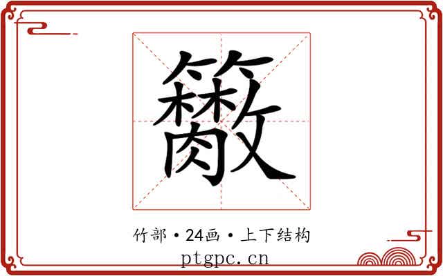 𥷭
