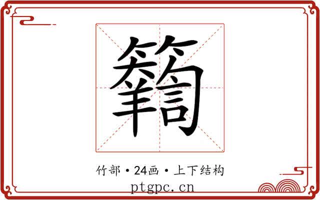 𥷴