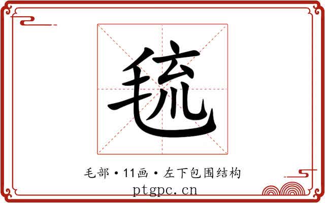 㲙