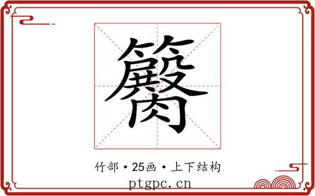 𥷽