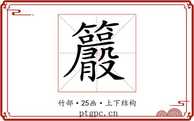 𥸂