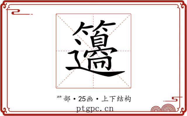 𥸅