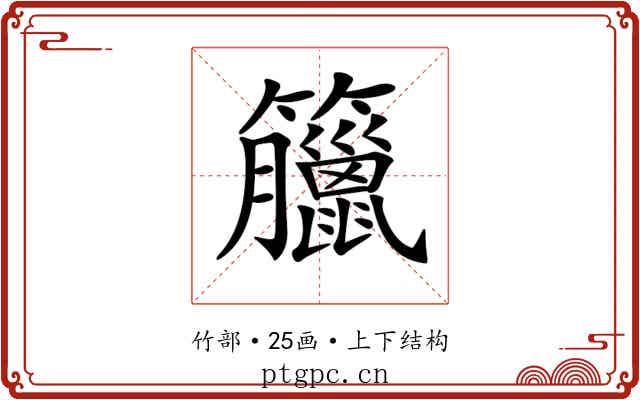 𥸆