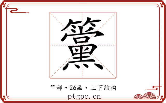 𥸈