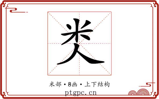 𥸪