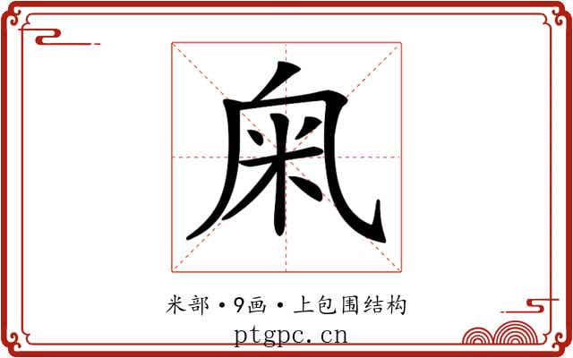 𥸫