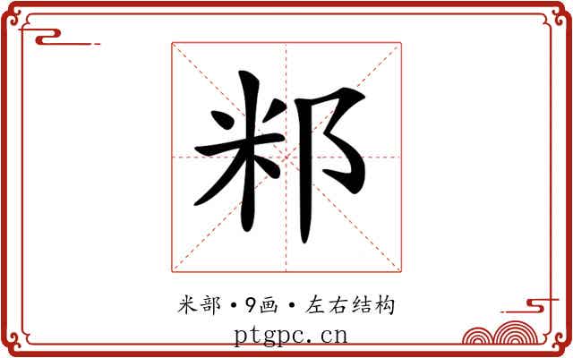 𥸬