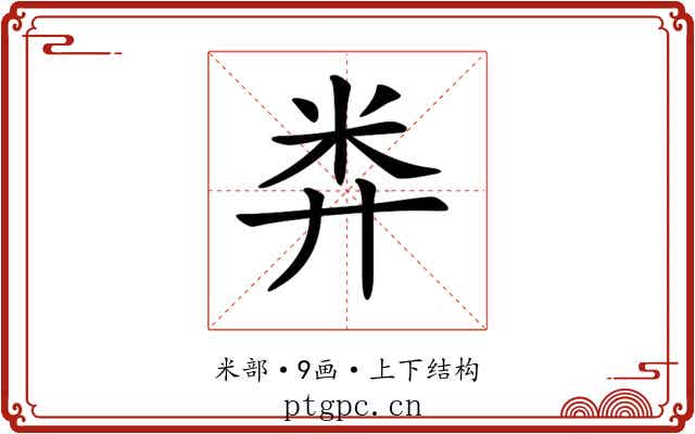 𥸭