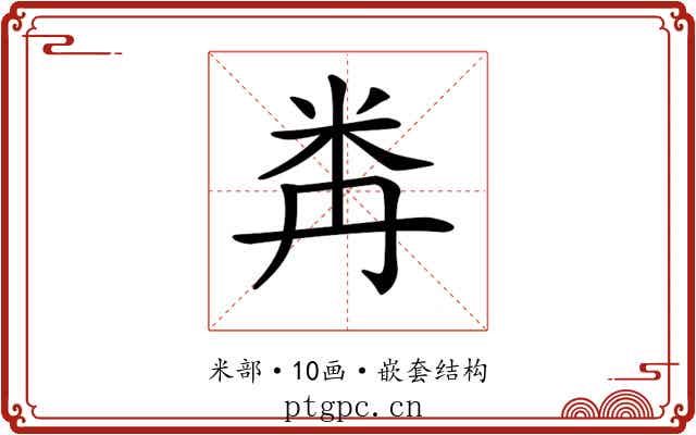𥸻