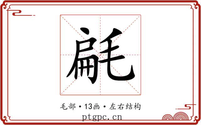 㲢 㲢