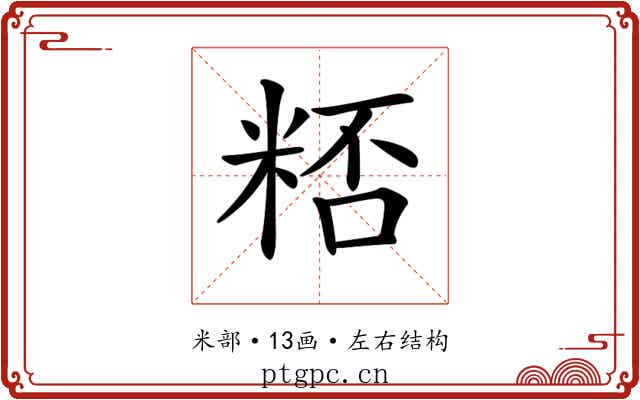 𥺖