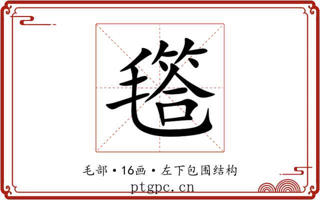㲮 㲮