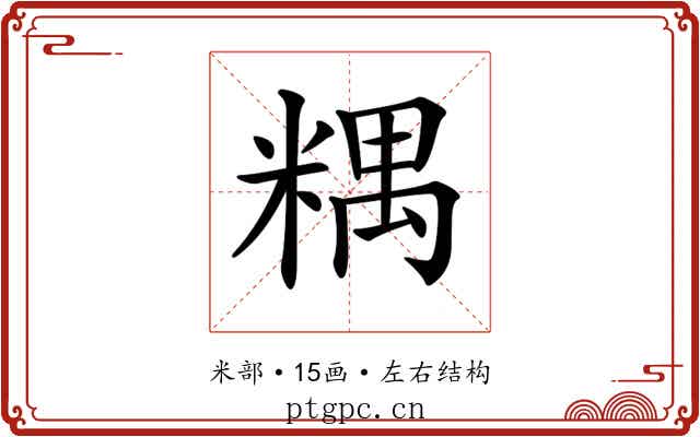 𥻑