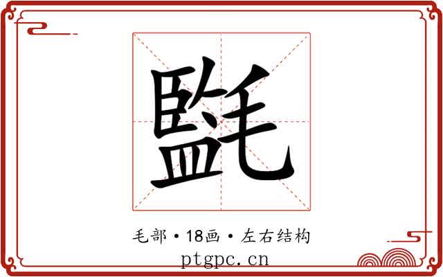 㲯 㲯