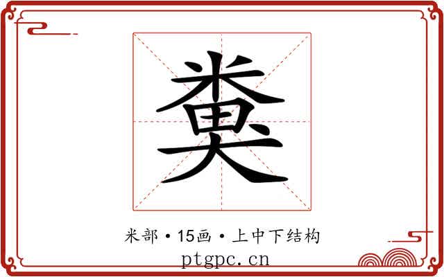 𥻜