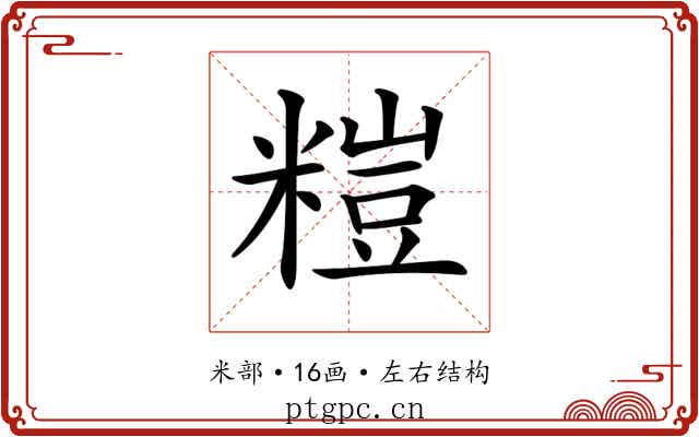 𥻶