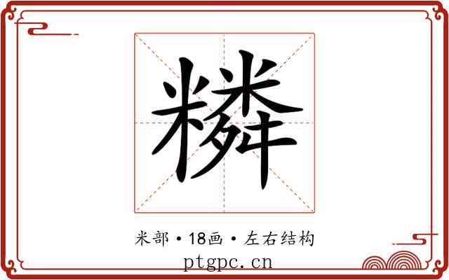 𥼭