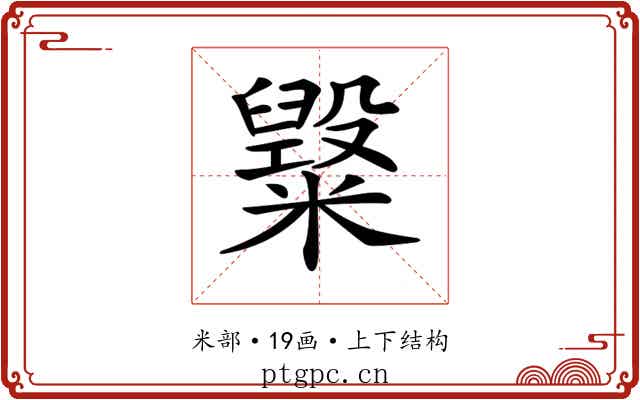 𥽂