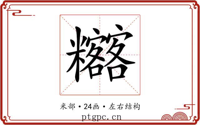 𥽴