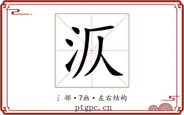 㳁 㳁