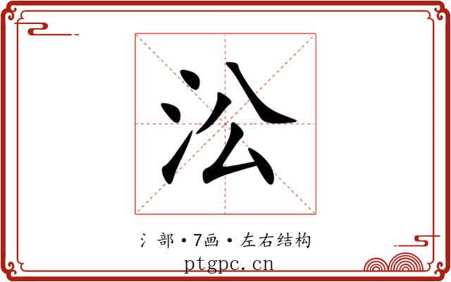 㳂 㳂