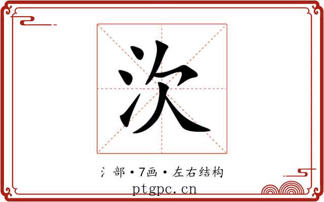 㳄
