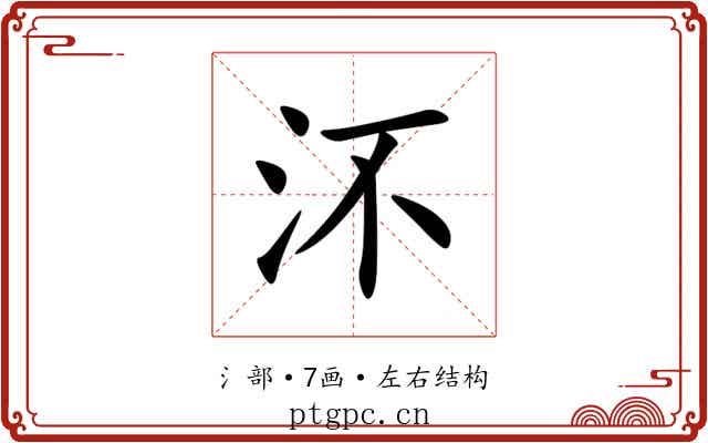 㳅 㳅