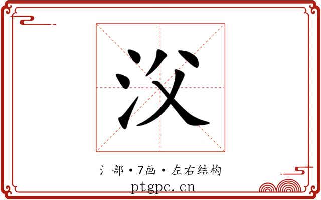 㳇 㳇