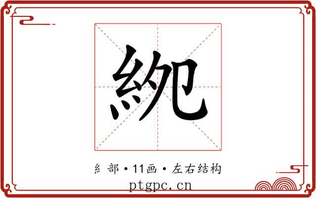 𥿎
