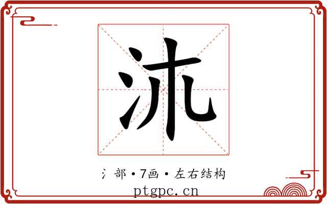 㳈