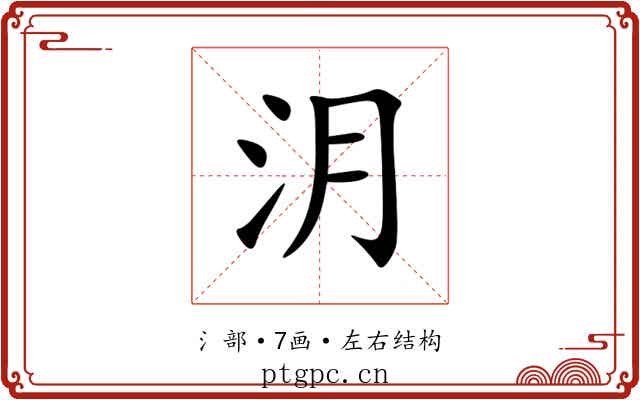 㳉