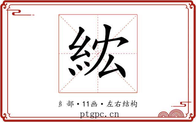 𥿢