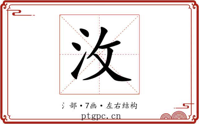 㳊 㳊