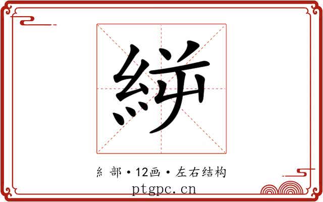 𥿬