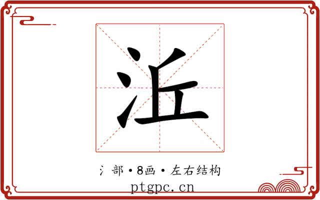 㳋 㳋