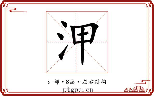 㳌 㳌