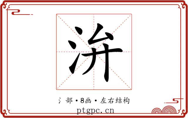 㳎 㳎