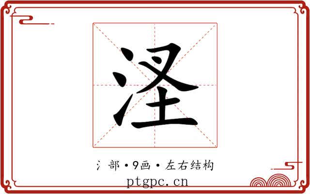 㳗