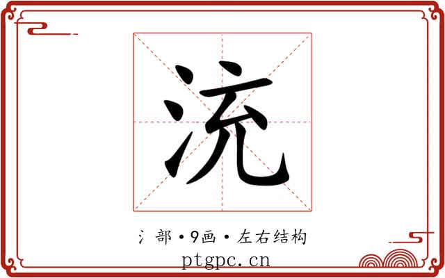 㳘 㳘
