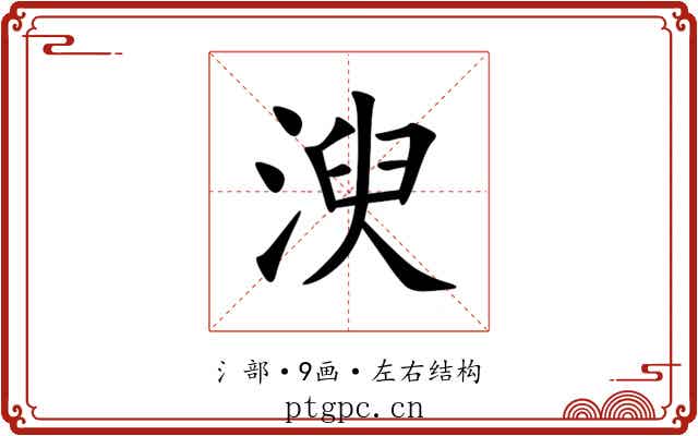 㳛 㳛