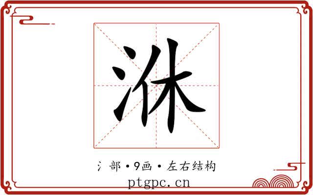 㳜 㳜