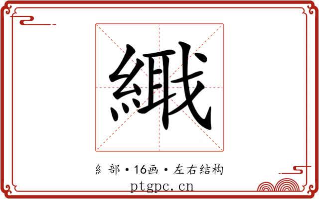𦃎