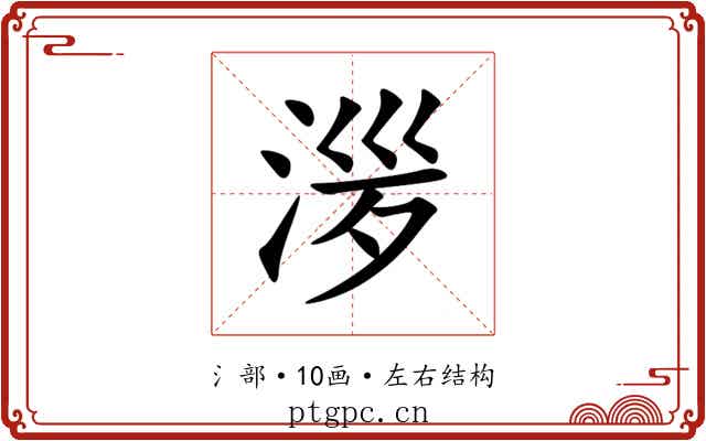 㳨 㳨