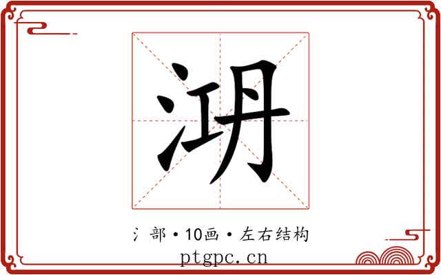 㳩